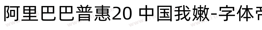 阿里巴巴普惠20 中国我嫩字体转换